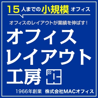 １５人までの小規模オフィス。オフィスのレイアウトが業績を伸ばす！オフィスレイアウト工房